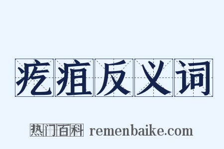 疙疽反义词是什么意思的图片